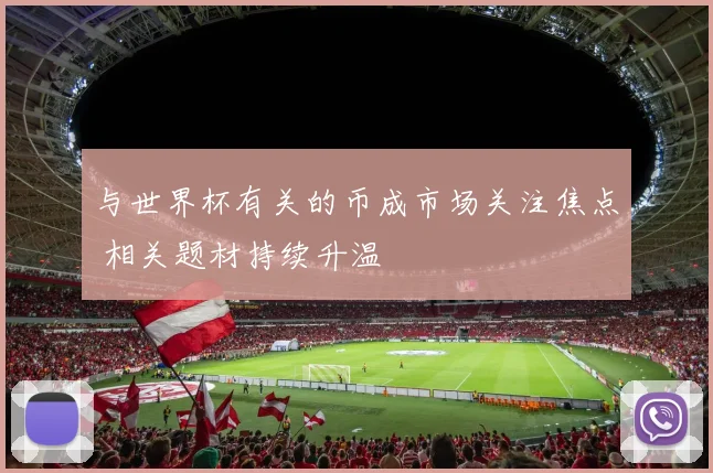 与世界杯有关的币成市场关注焦点 相关题材持续升温