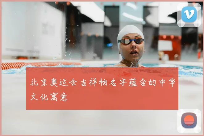 北京奥运会吉祥物名字蕴含的中华文化寓意