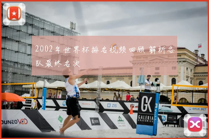 2002年世界杯排名视频回顾 解析各队最终名次