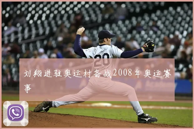 刘翔进驻奥运村备战2008年奥运赛事