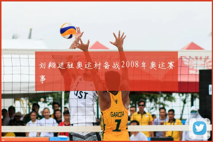 刘翔进驻奥运村备战2008年奥运赛事