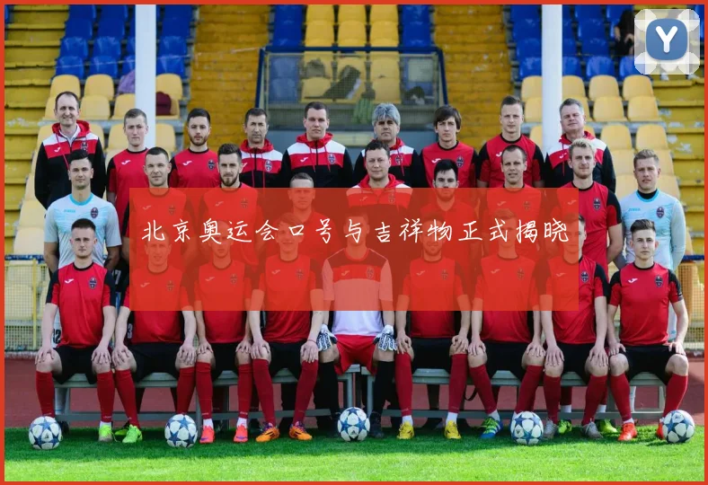 北京奥运会口号与吉祥物正式揭晓