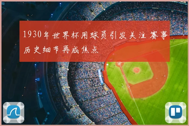 1930年世界杯用球员引发关注 赛事历史细节再成焦点
