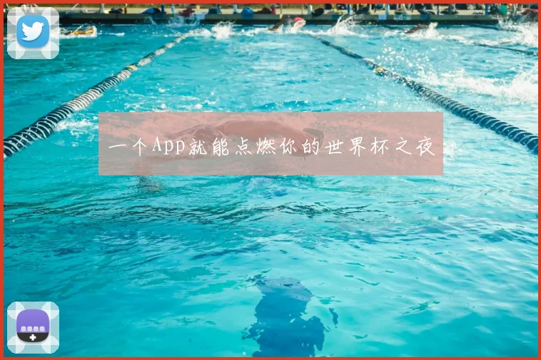 一个App就能点燃你的世界杯之夜